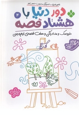 دور دنیا با هشتاد قصه 4